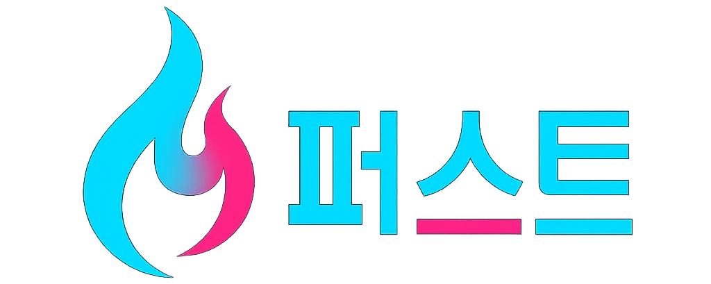 퍼스트